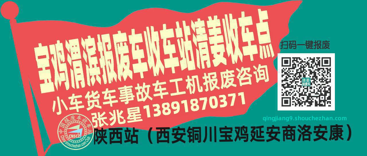 宝鸡渭滨报废车收车站清姜收车点